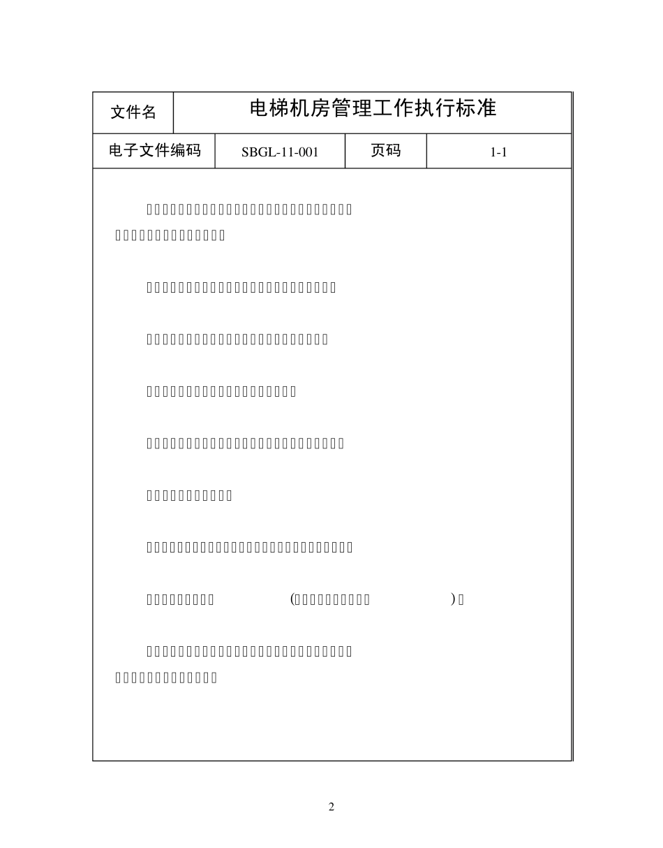 电梯设施设备管理工作标准_第2页