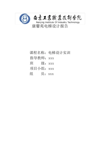 电梯设计报告