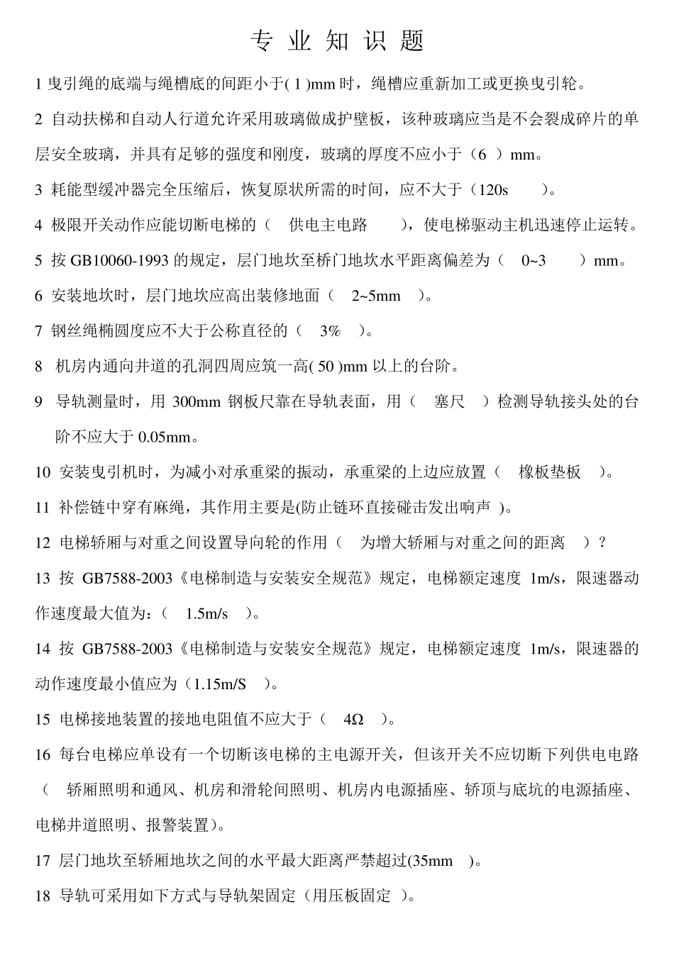 电梯证考试专业知识题_第1页