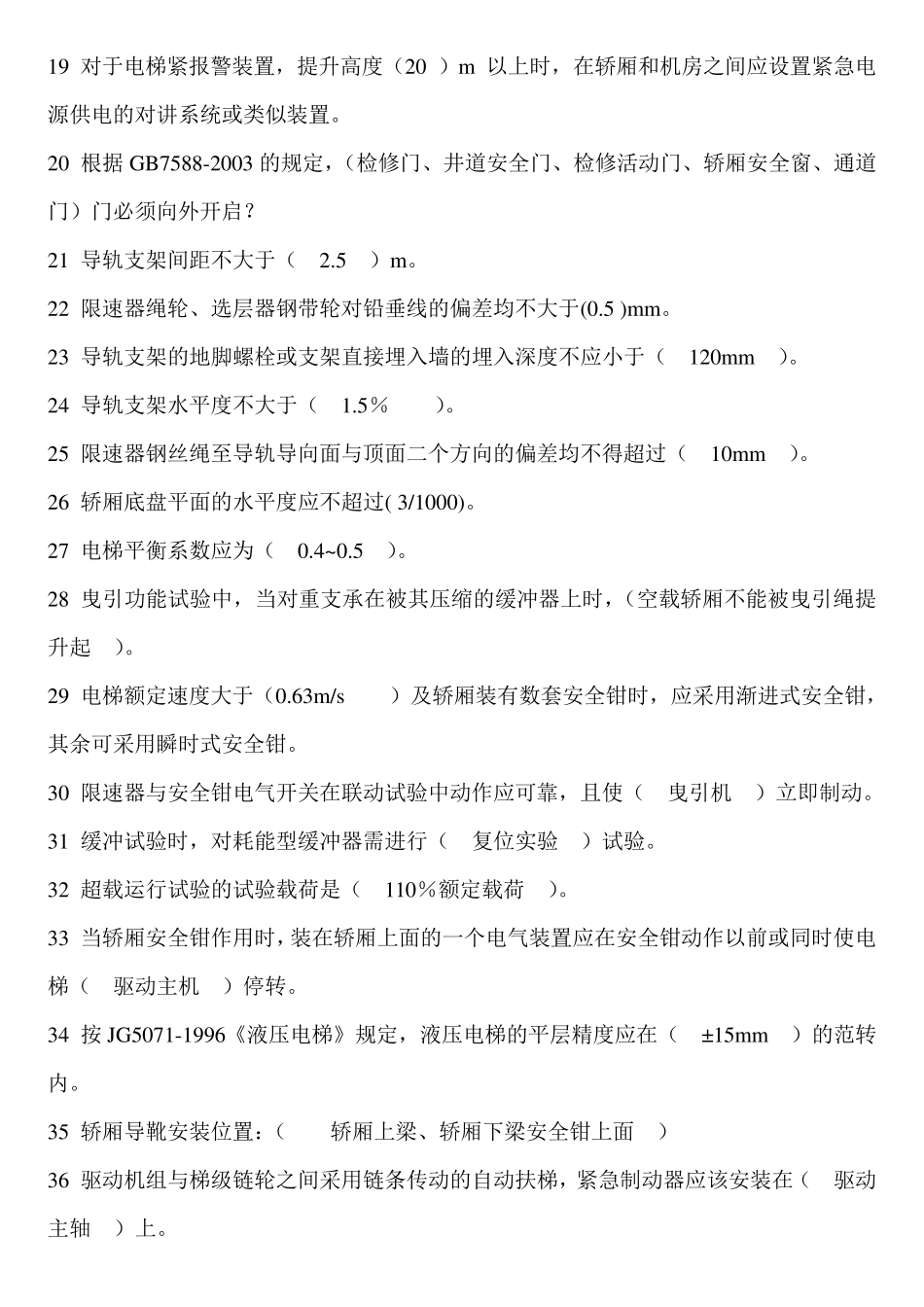 电梯证考试专业知识题_第2页