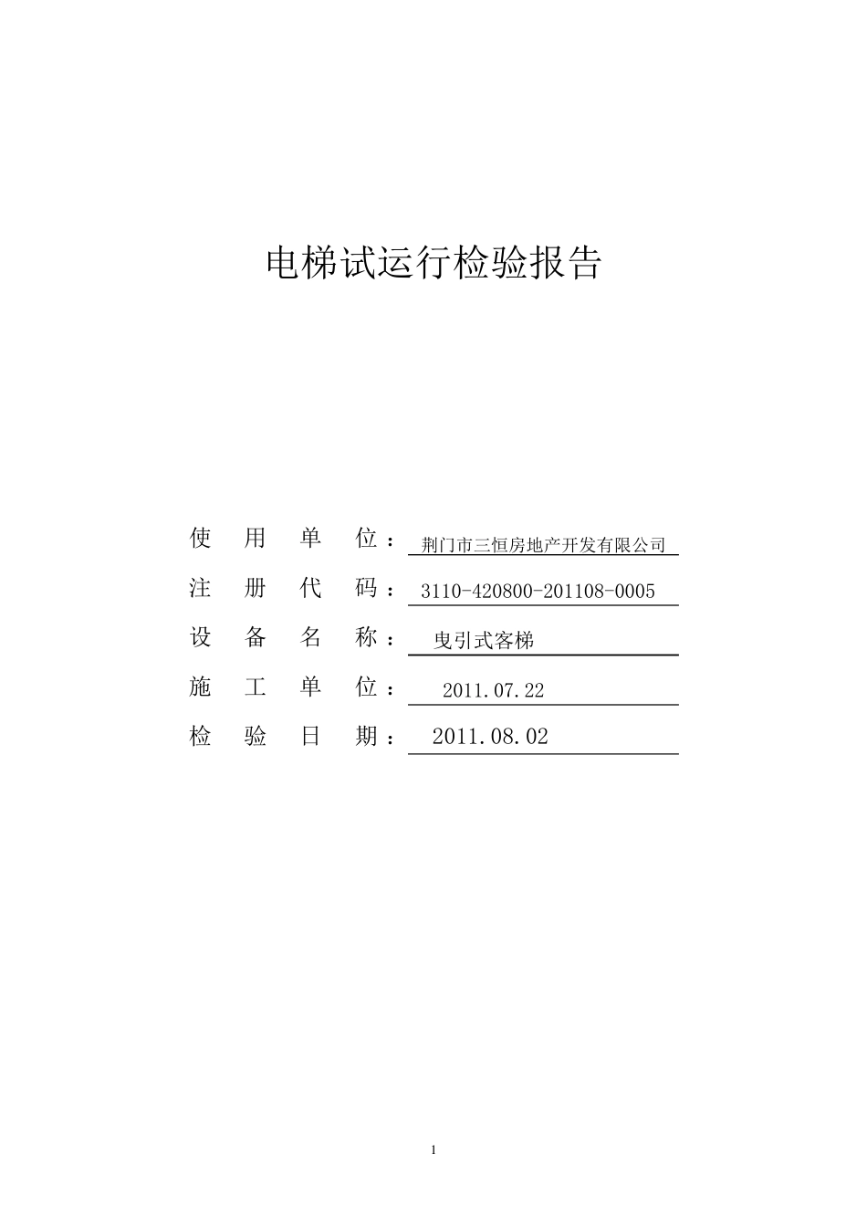电梯试运行报告_第1页
