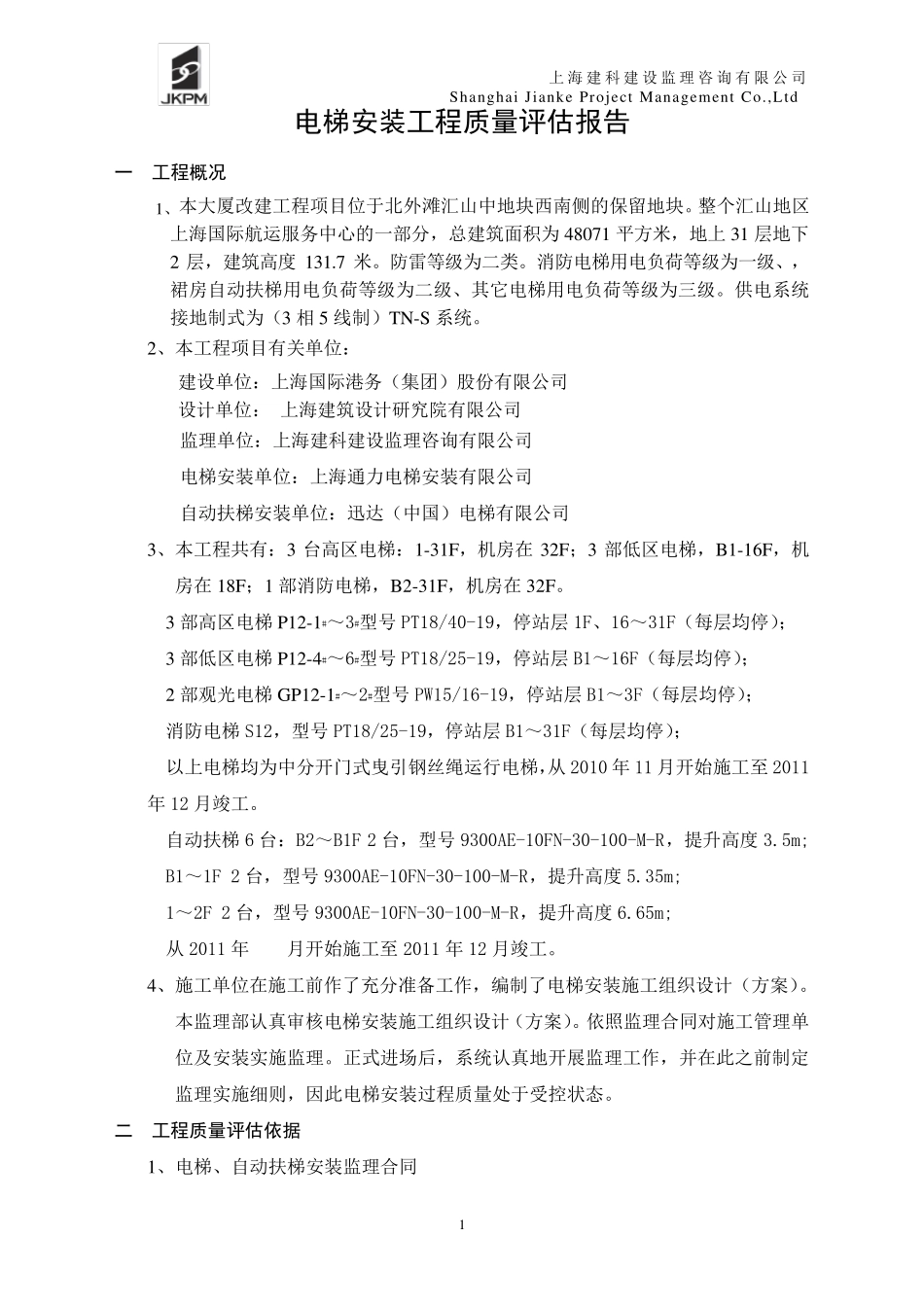 电梯评估报告_第2页