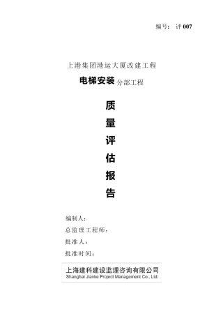 电梯评估报告