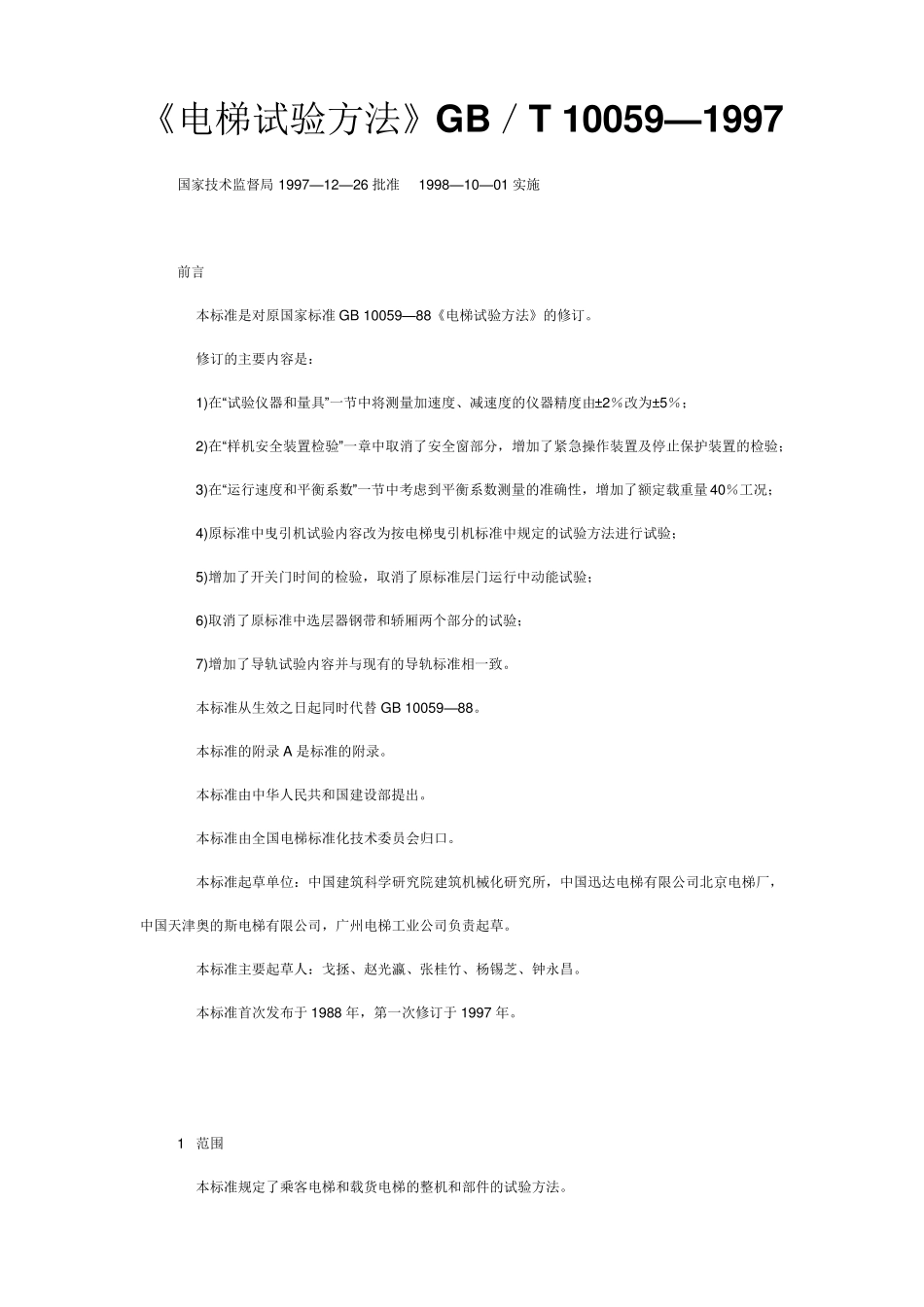 电梯试验方法_第1页