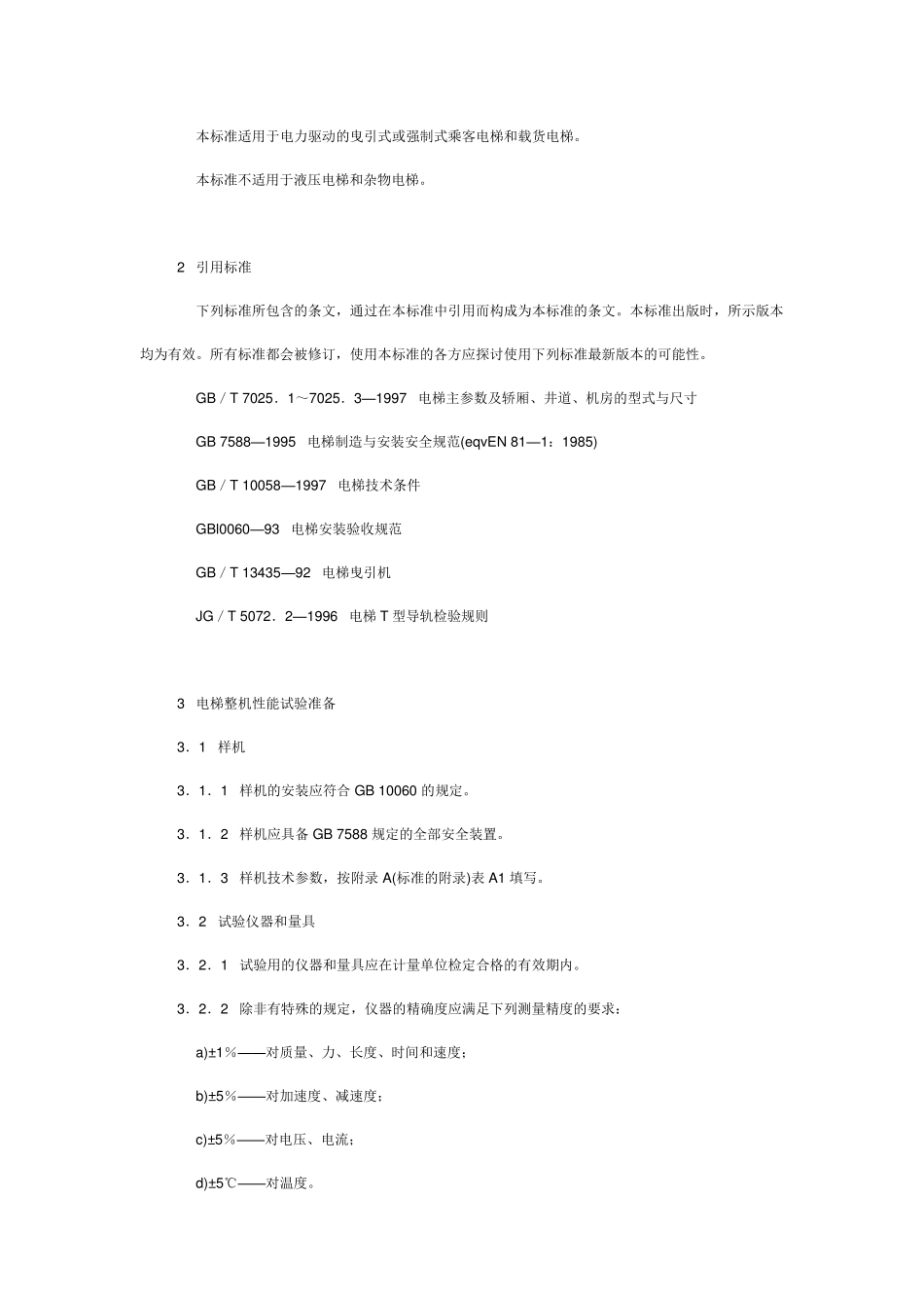 电梯试验方法_第2页