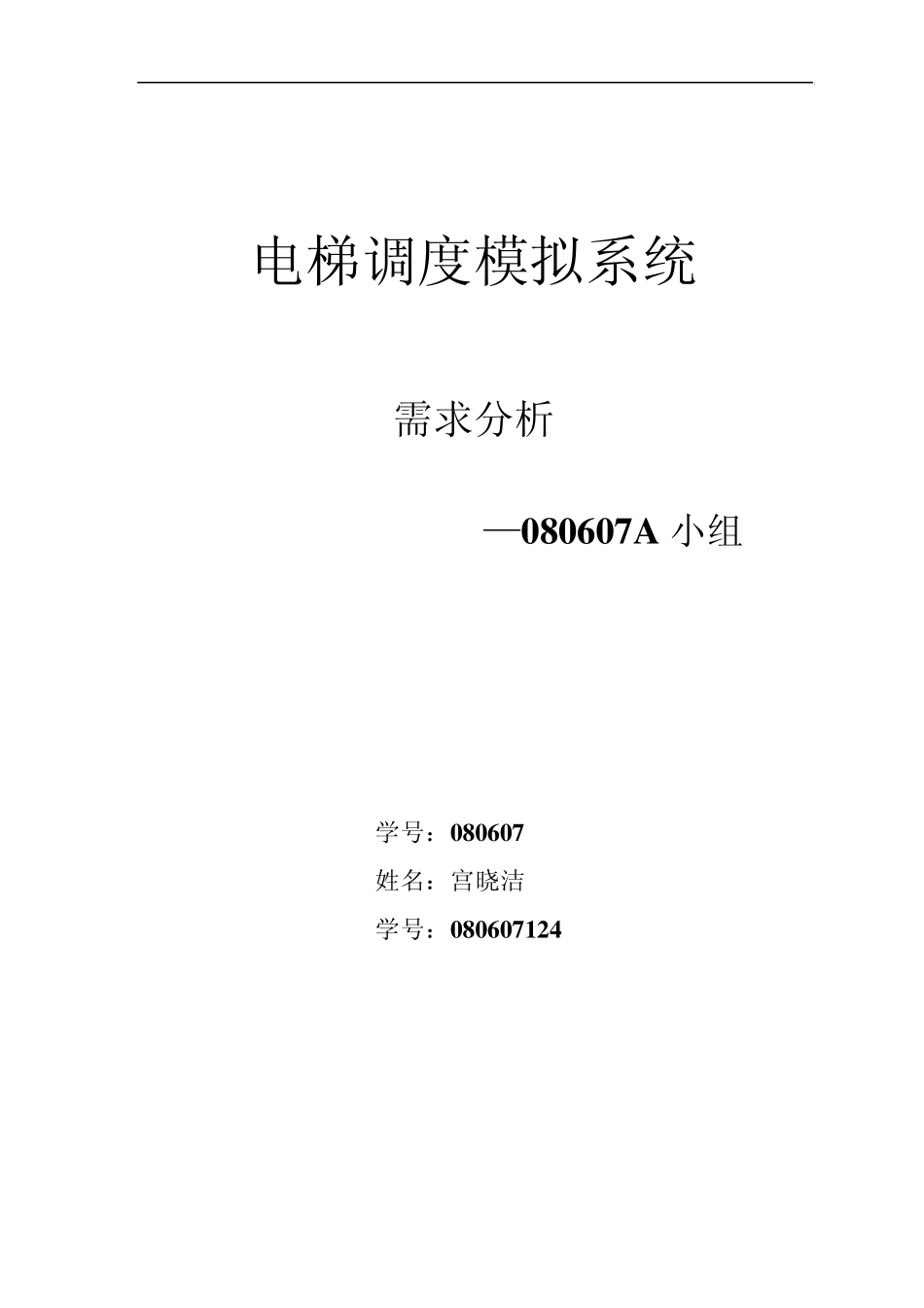 电梯调度模拟系统需求分析_第1页