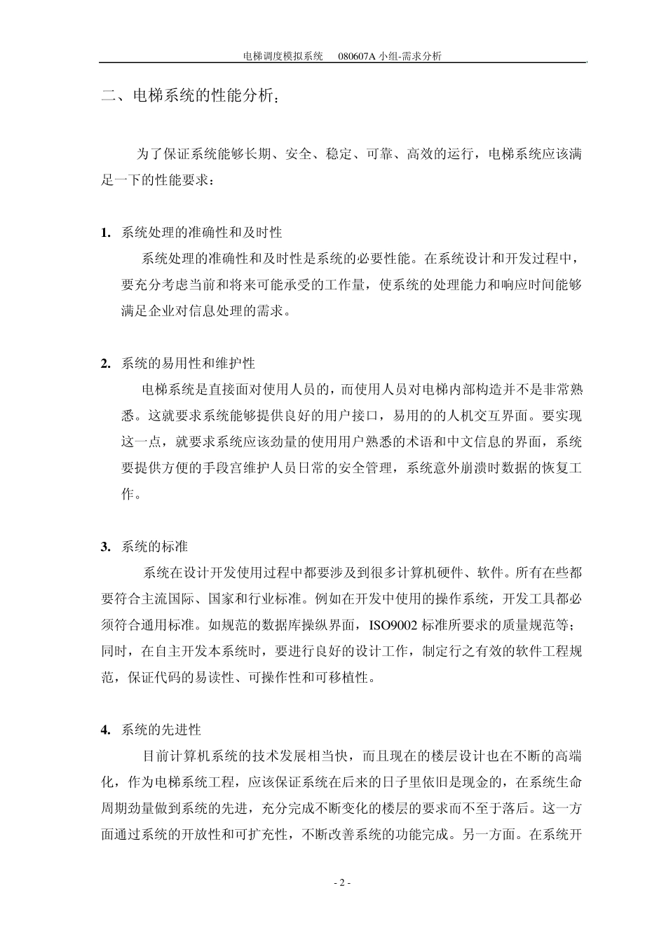 电梯调度模拟系统需求分析_第3页