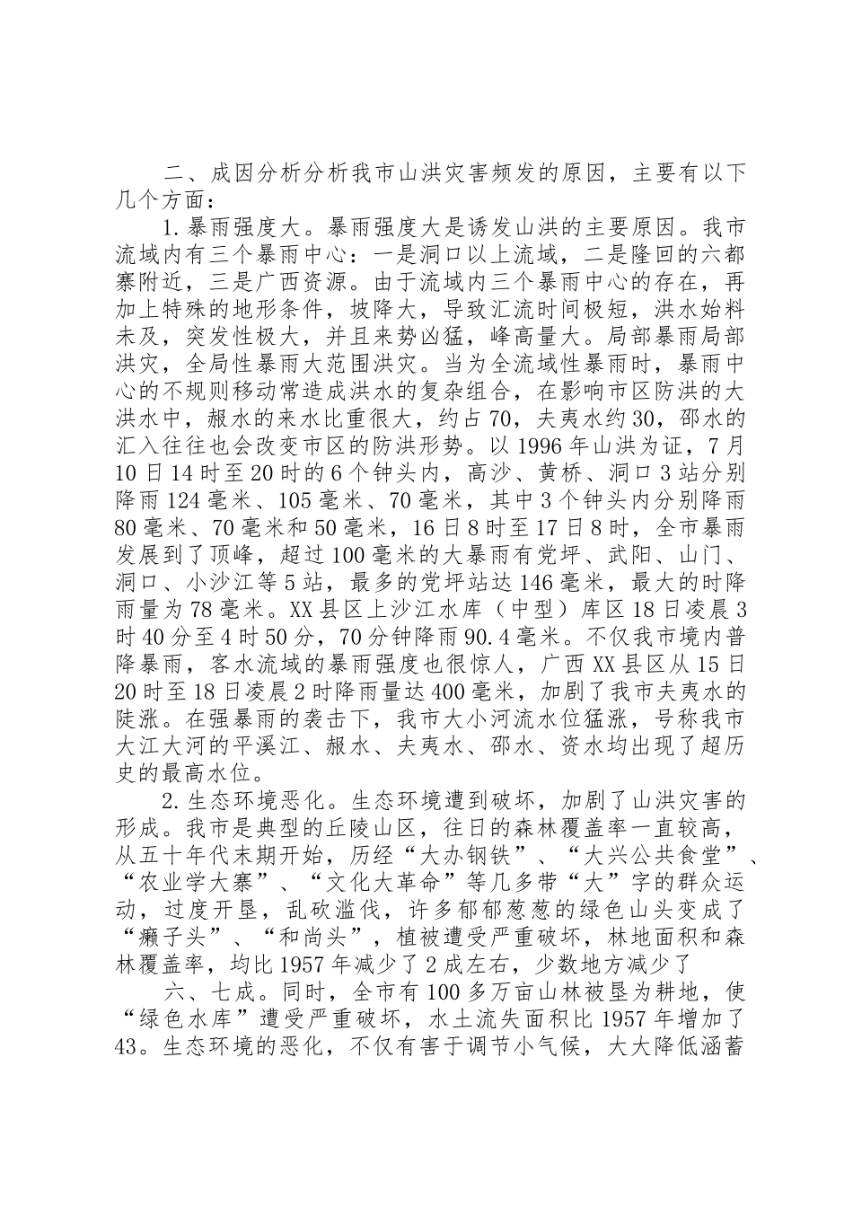 XX市山洪灾害成因及对策探讨_1_第2页