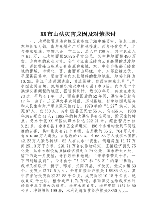 XX市山洪灾害成因及对策探讨_1