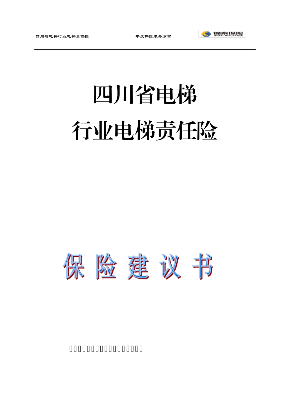 电梯责任险保险方案_第1页