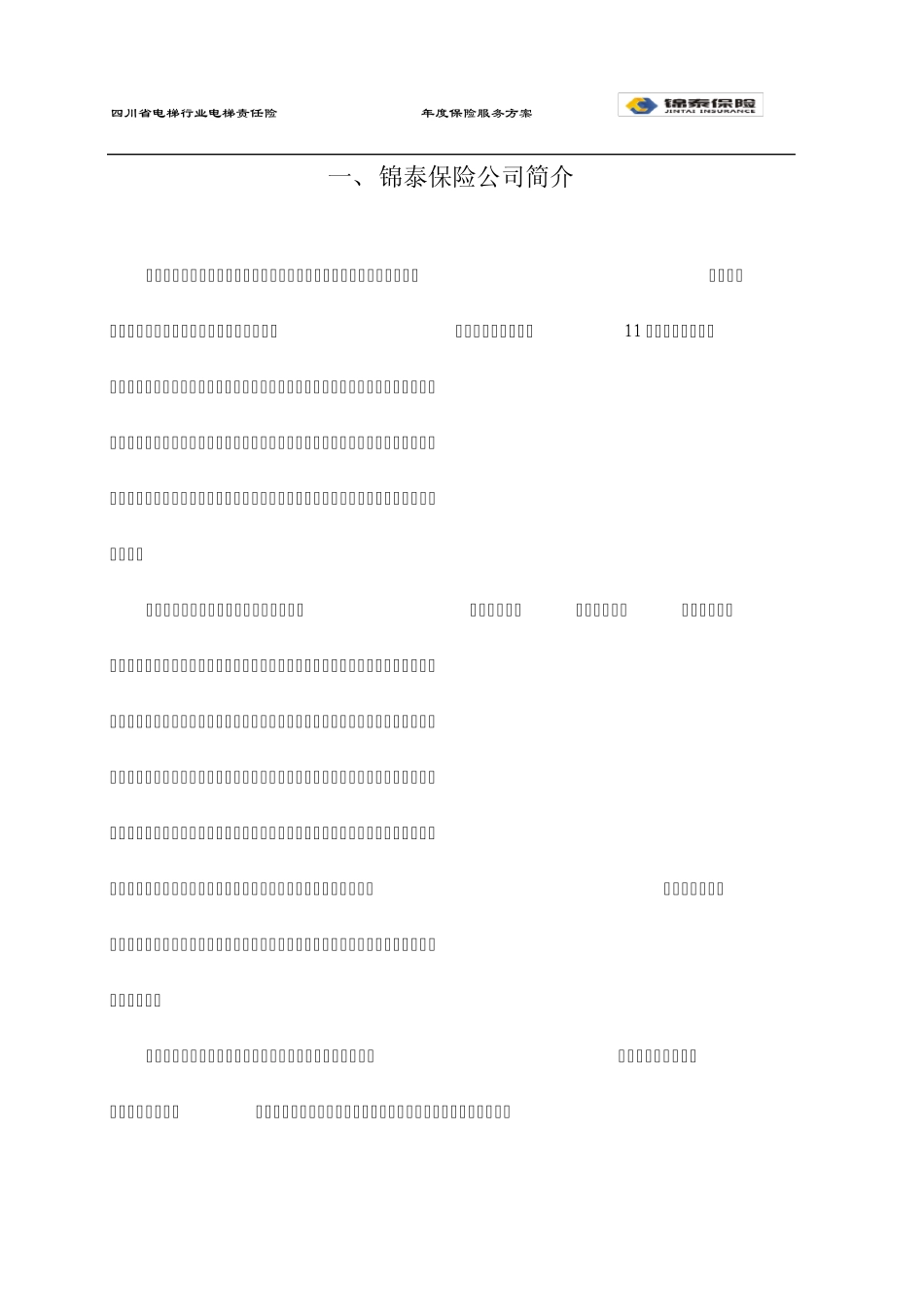 电梯责任险保险方案_第3页