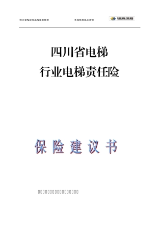 电梯责任险保险方案