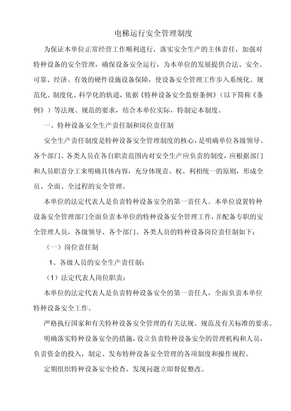 电梯运行安全管理制度_第1页