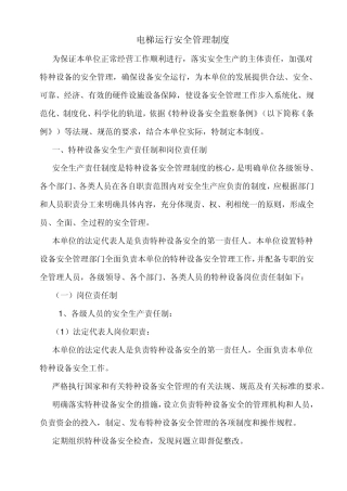 电梯运行安全管理制度