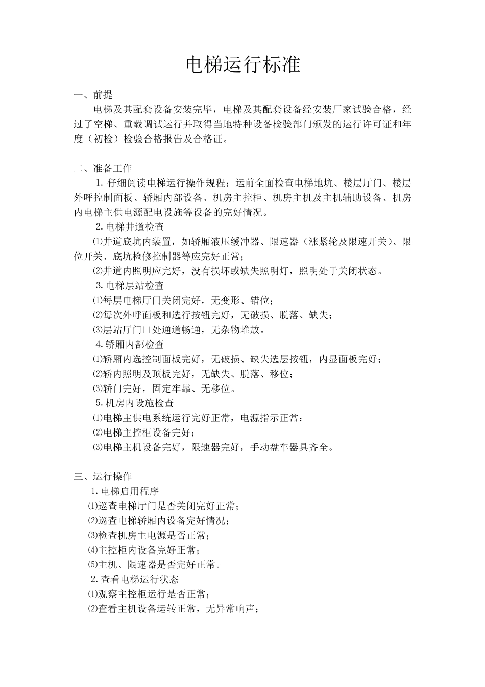 电梯运行标准_第1页