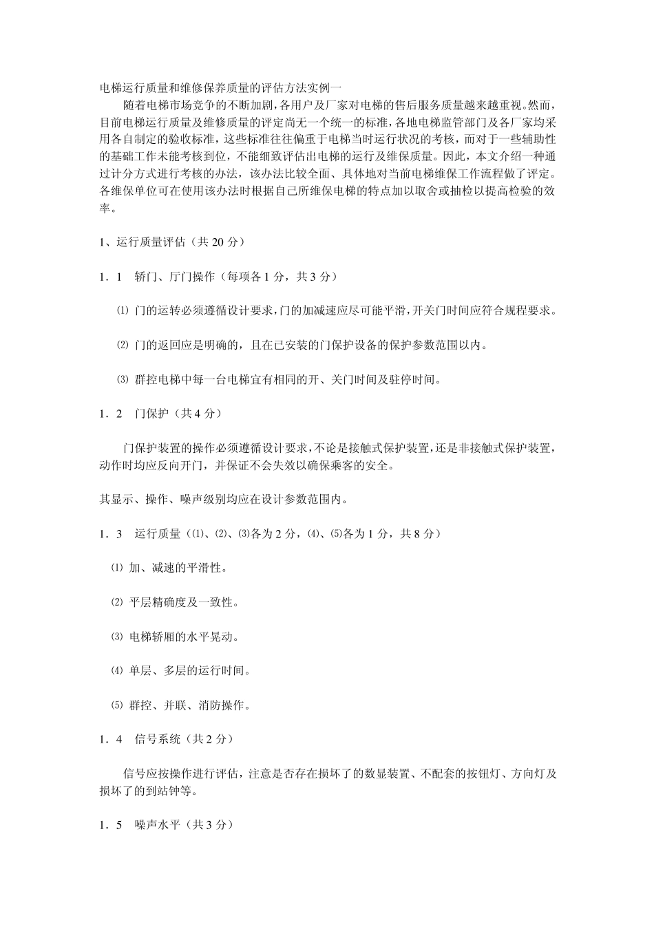 电梯运行质量和维修保养质量的评估方法实例一_第1页