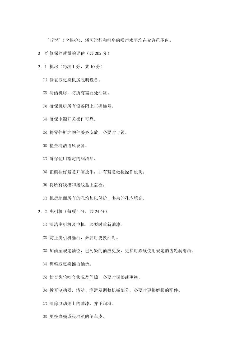 电梯运行质量和维修保养质量的评估方法实例一_第2页