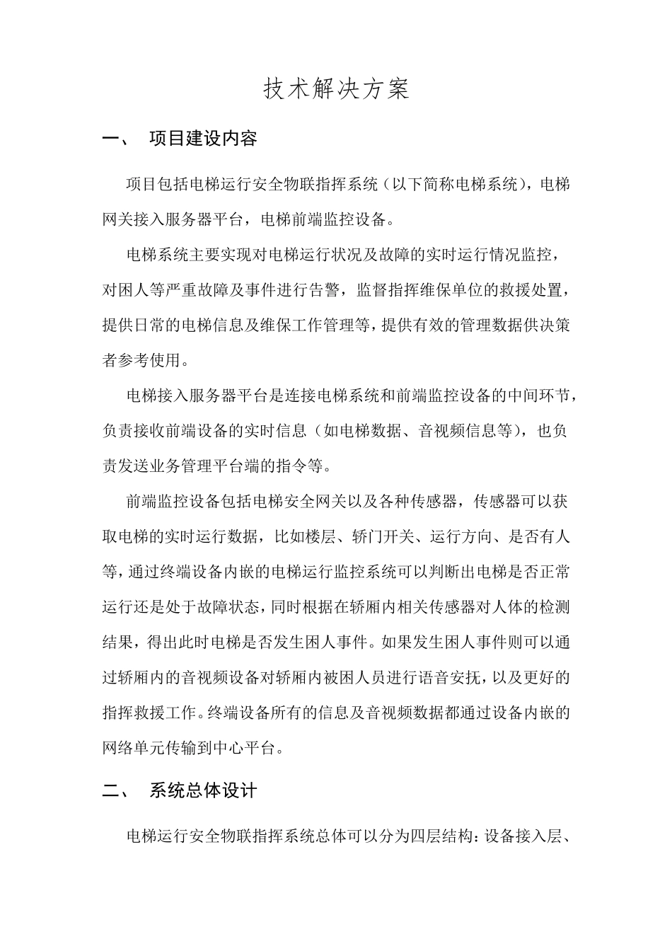 电梯远程监控方案_第1页