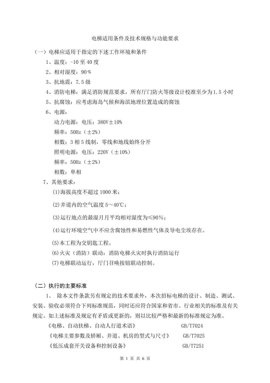 电梯适用条件及技术规格与功能要求_第1页