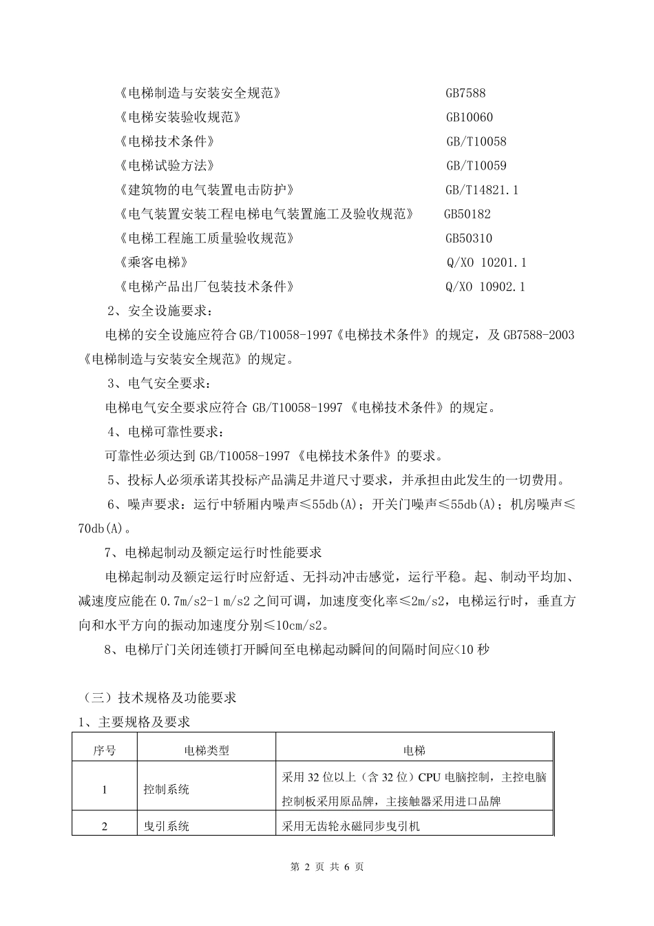 电梯适用条件及技术规格与功能要求_第2页