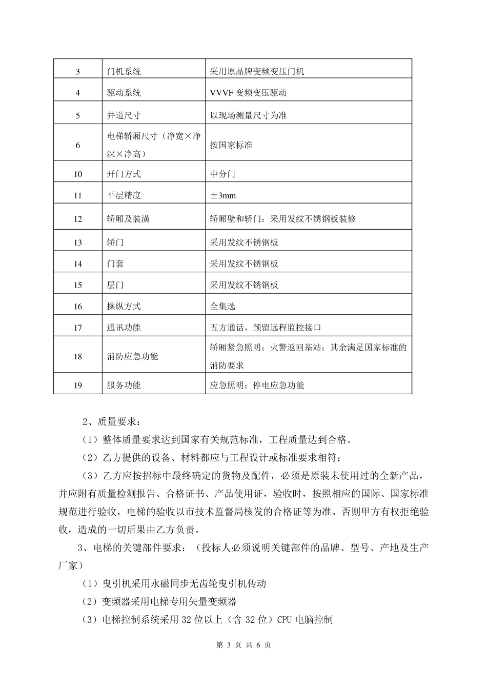 电梯适用条件及技术规格与功能要求_第3页