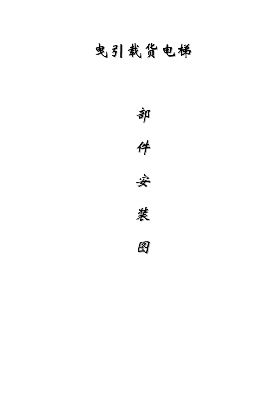 电梯部件安装图_第1页