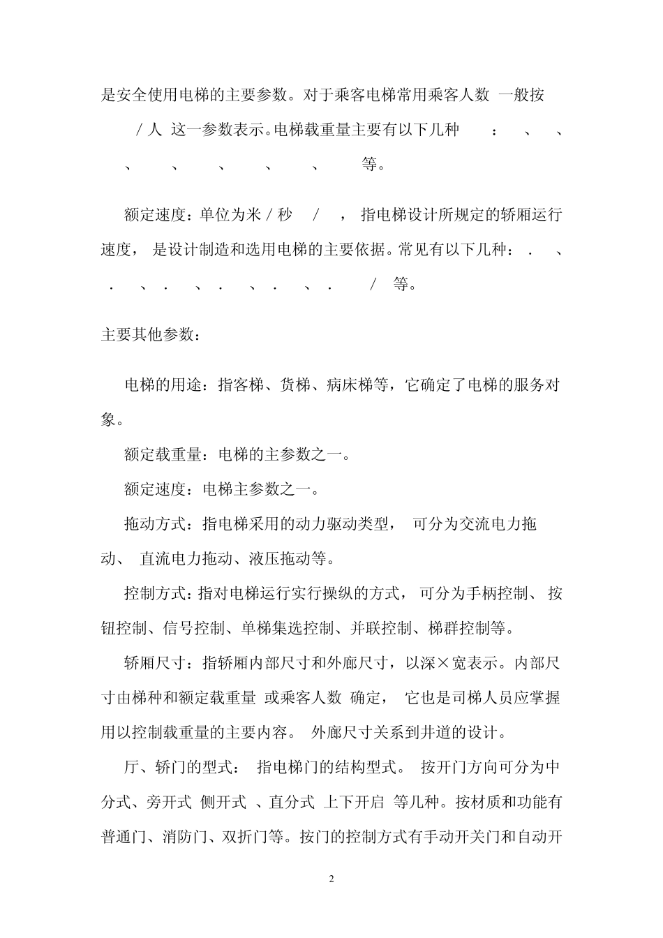 电梯采购、使用、维修、保养指导手册935293692_第2页