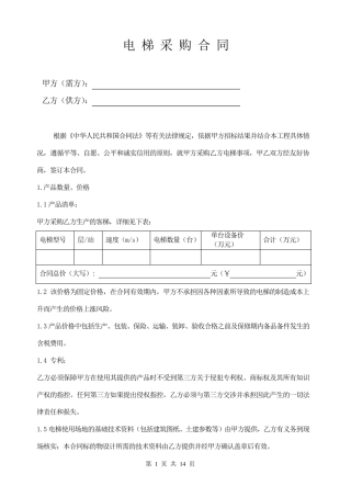 电梯采购合同范本(1108审批稿)