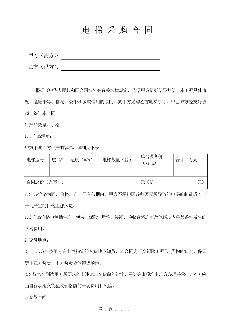 电梯采购合同范本_第1页