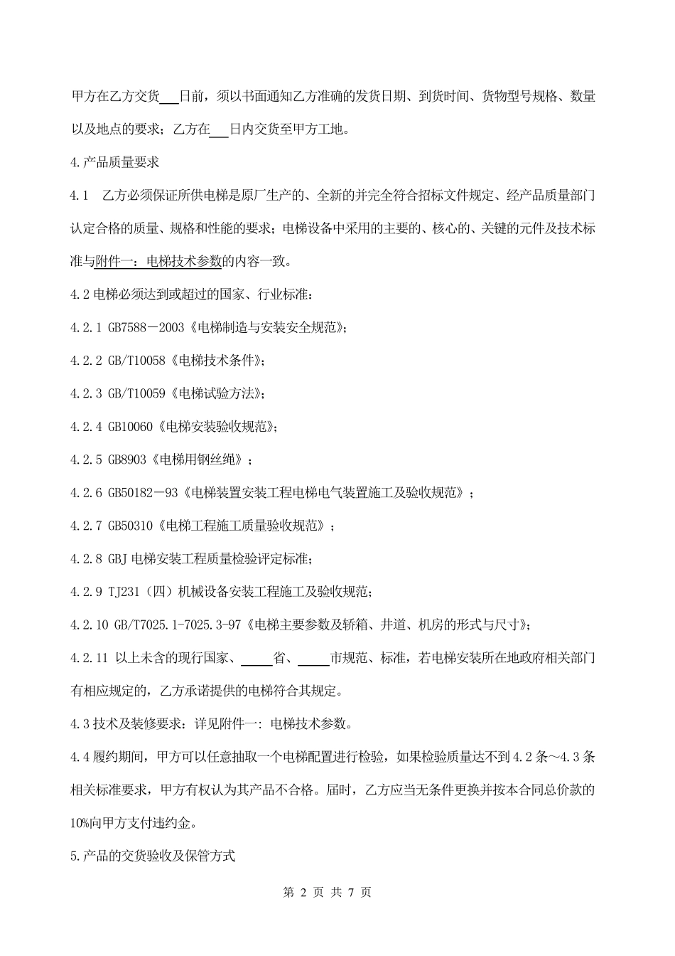 电梯采购合同范本_第2页