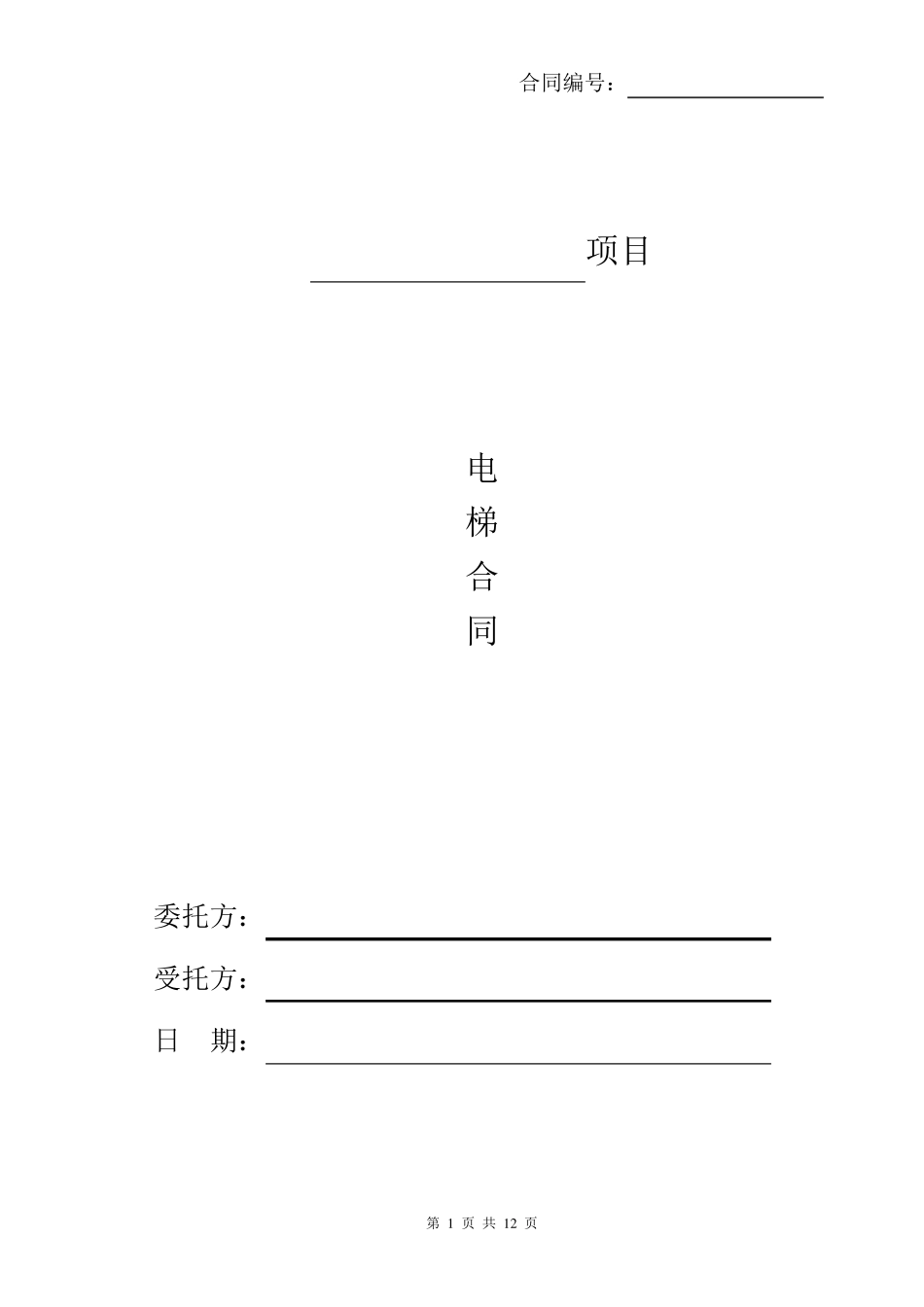 电梯采购安装合同标准版本_第1页