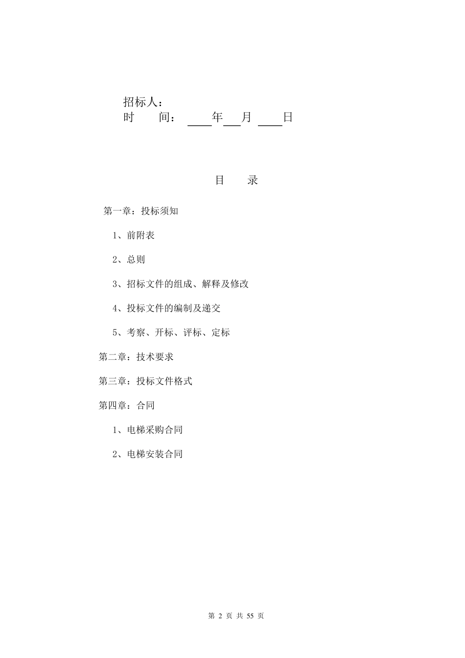 电梯采购招标文件(审核稿)_第2页