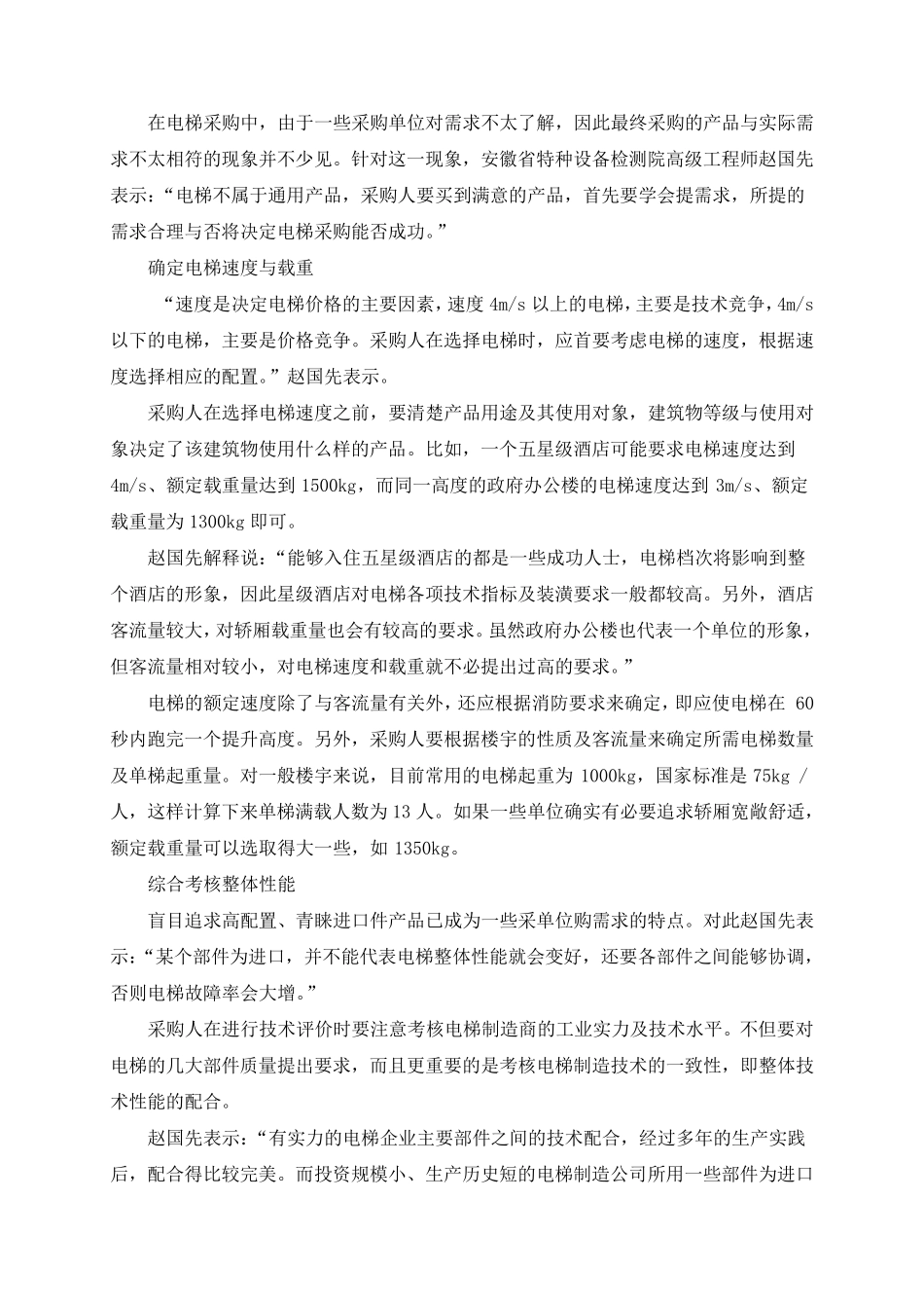 电梯采购注意事项_第1页