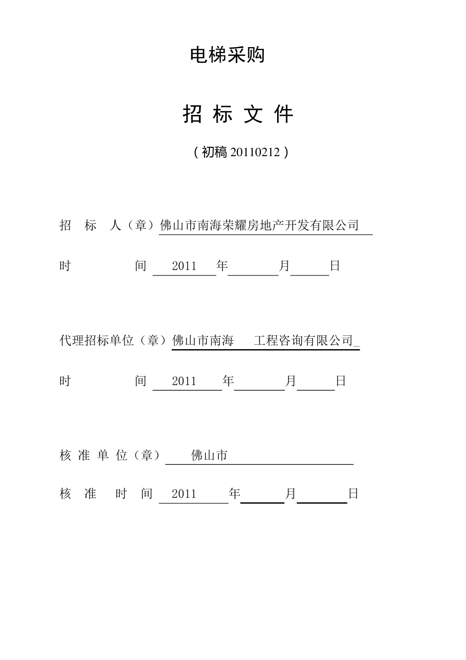 电梯采购招标文件_第1页