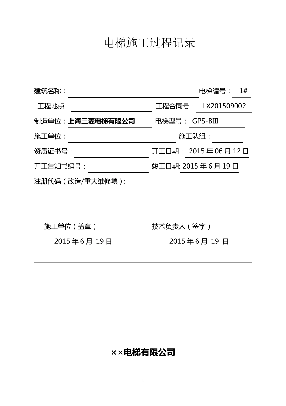 电梯重大修理施工过程记录_第1页