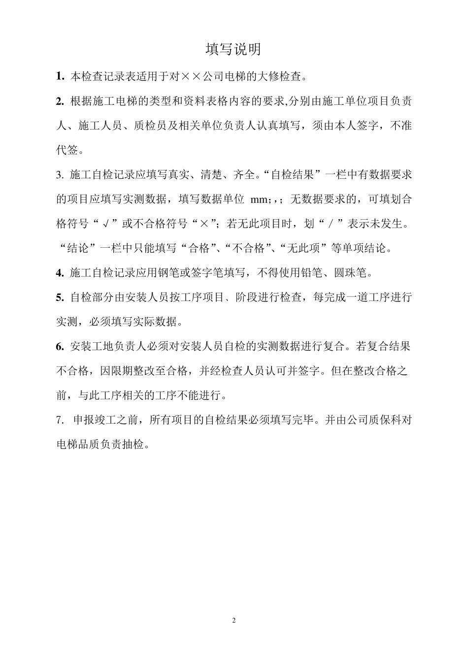 电梯重大修理施工过程记录_第2页