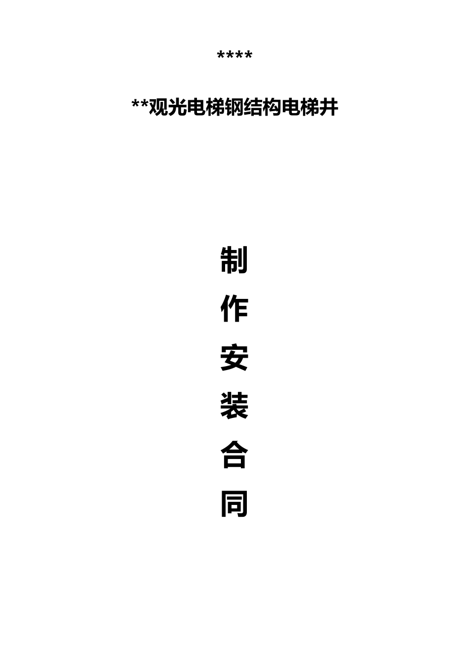 电梯钢结构合同_第1页