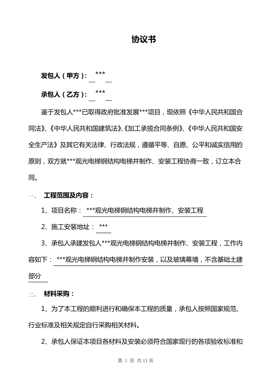 电梯钢结构合同_第3页
