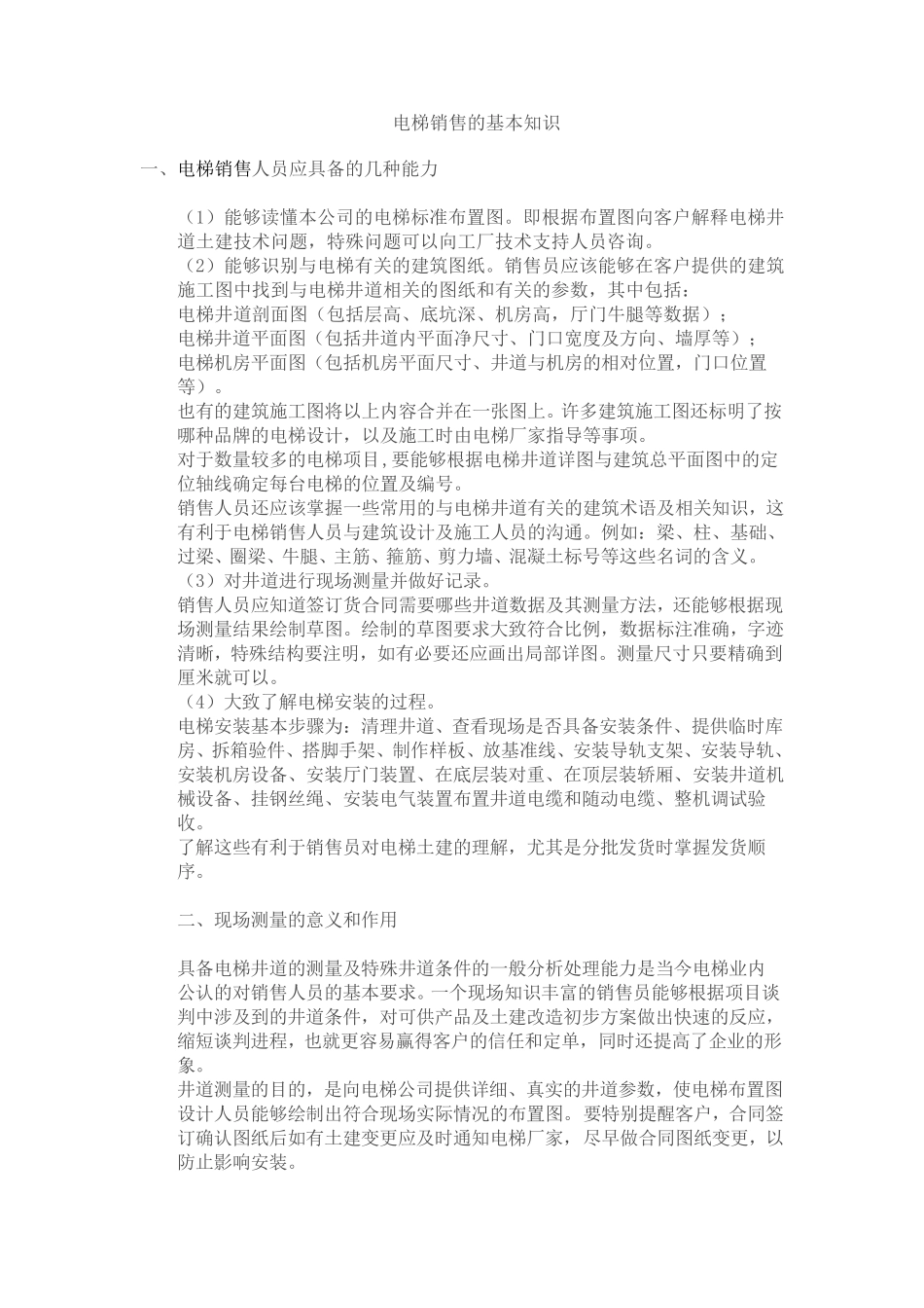 电梯销售的基本知识_第1页