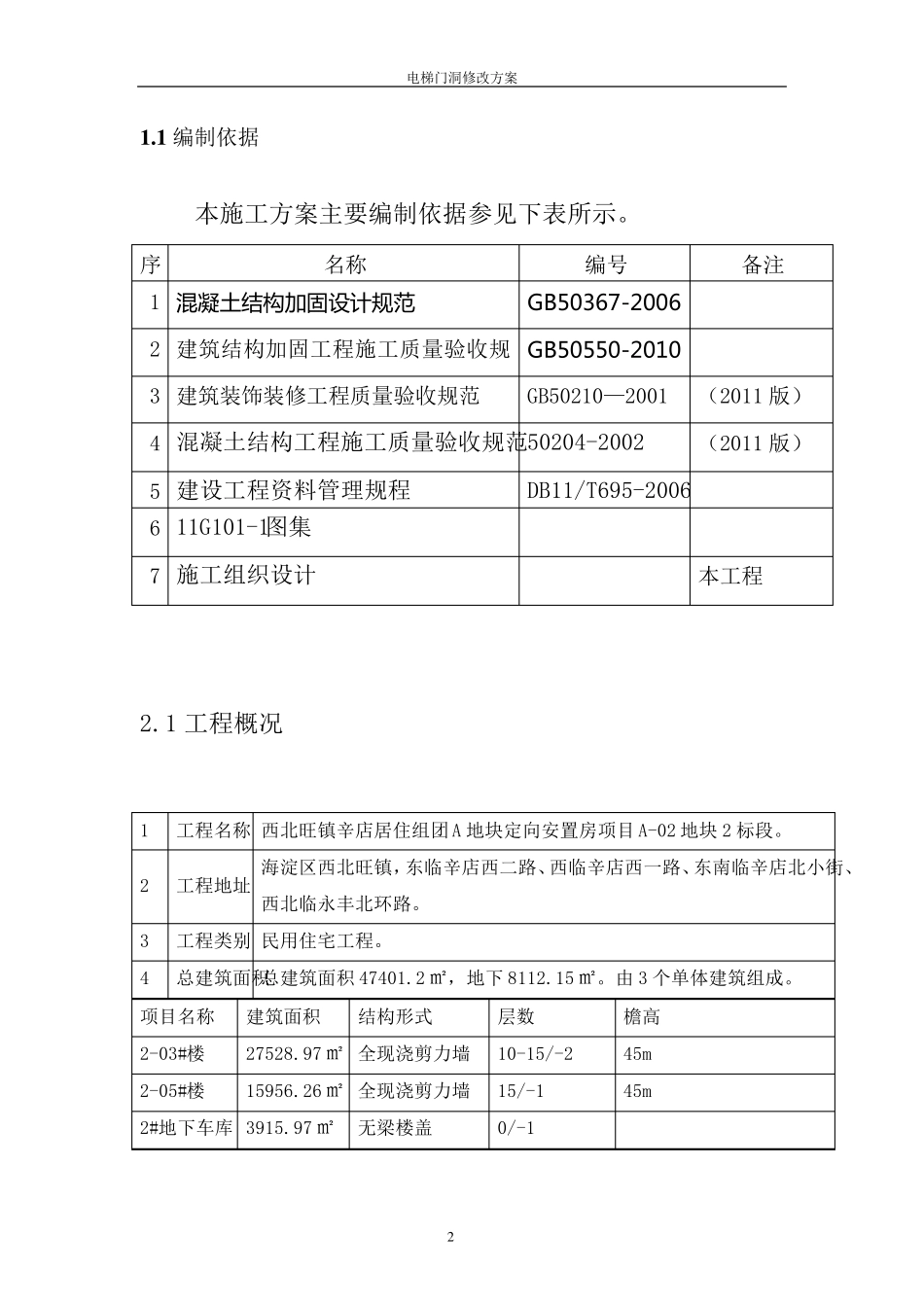 电梯门洞修改方案_第2页