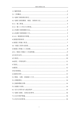 电梯门洞修改方案