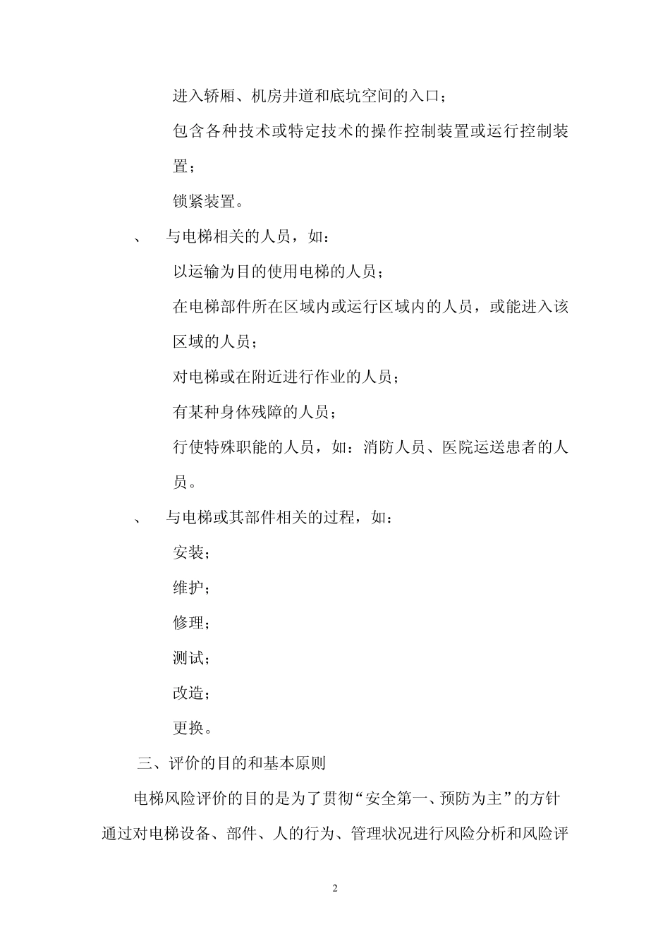 电梯风险评价实施导则_第2页