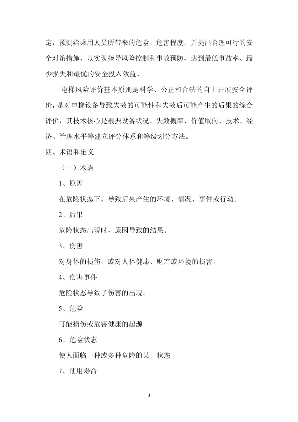 电梯风险评价实施导则_第3页