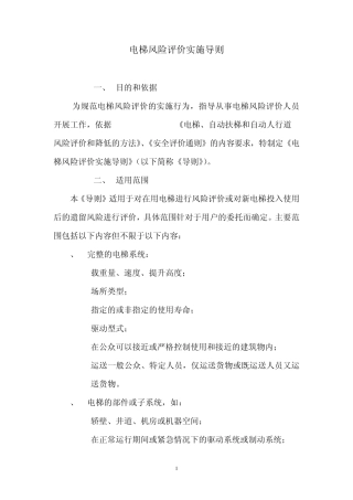 电梯风险评价实施导则