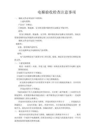电梯验收检查注意事项