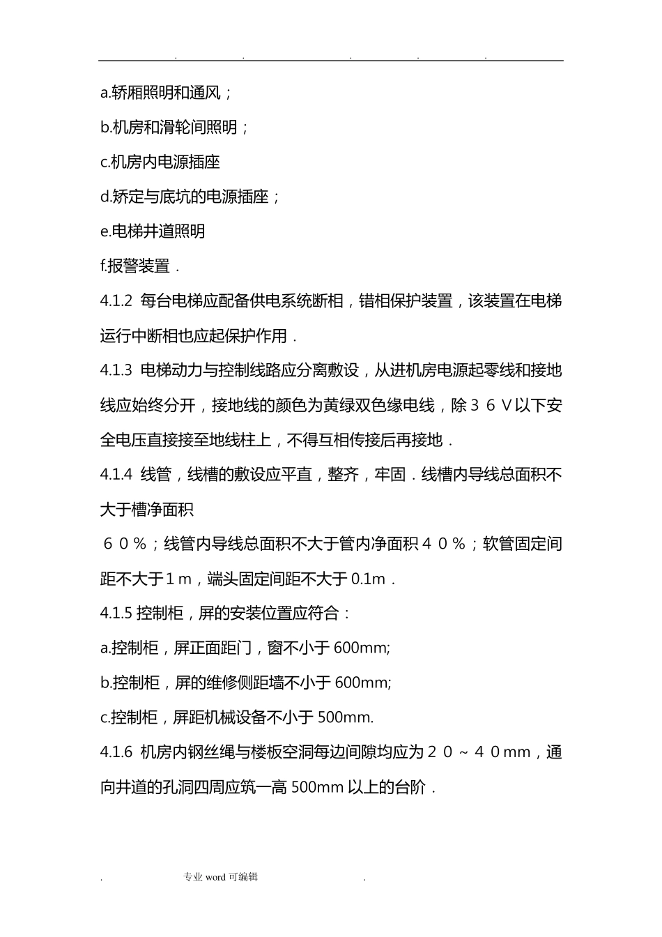 电梯验收规范标准_第3页