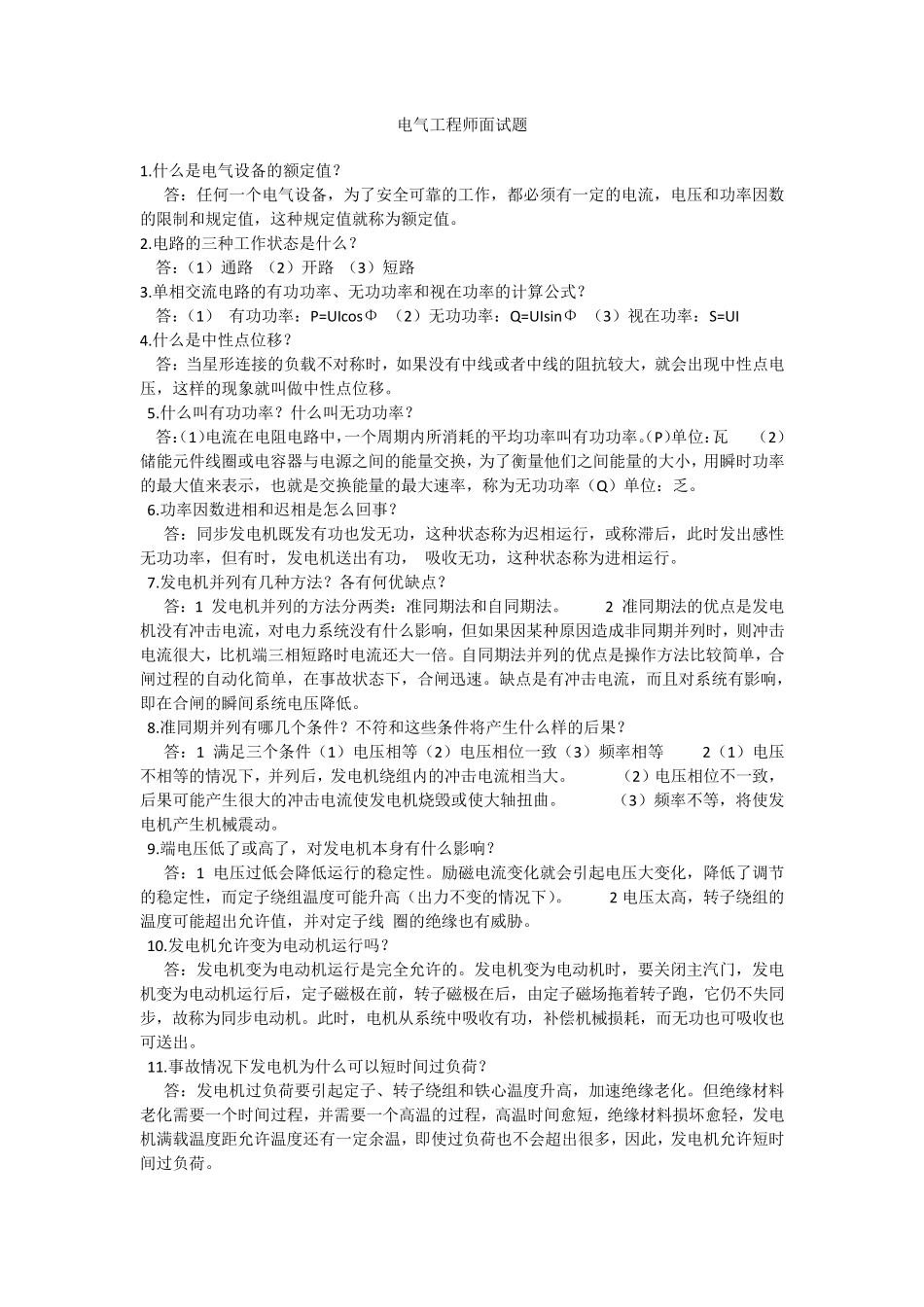 电气(强电)工程师面试题_第1页