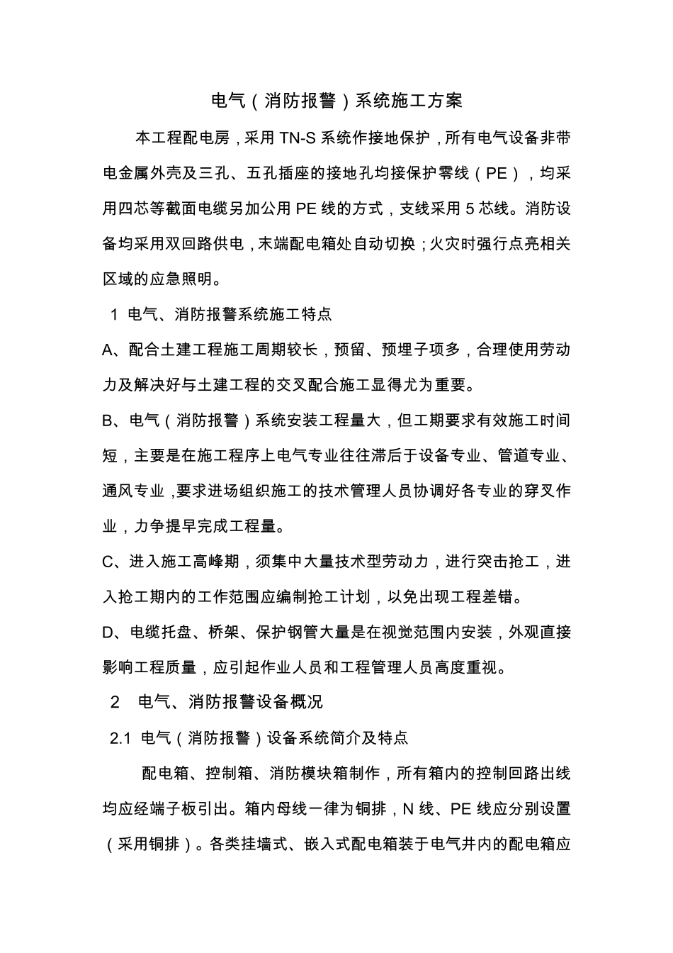 电气(消防报警)系统施工方案_第1页