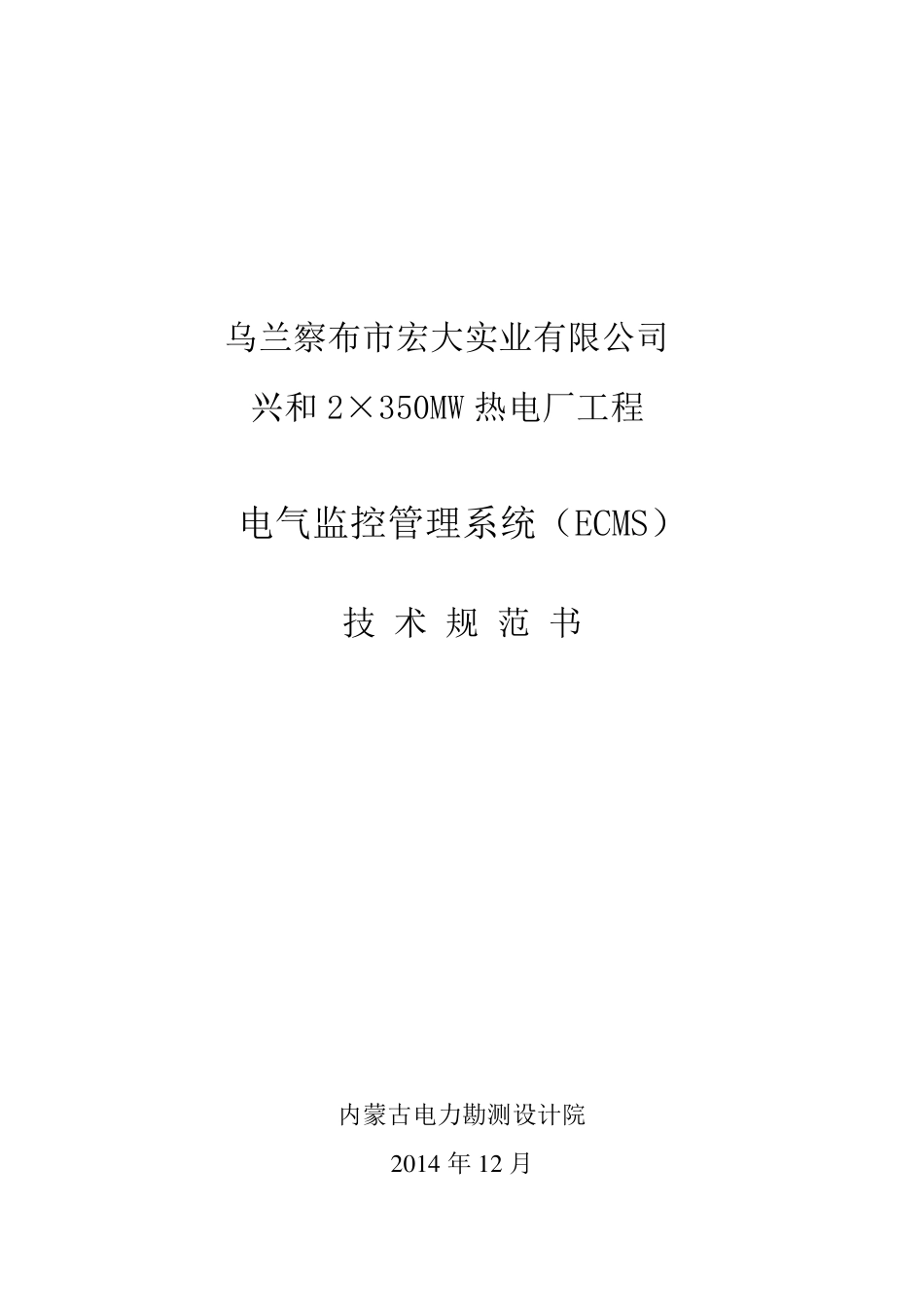 电气ECMS监控系统规范书_第1页