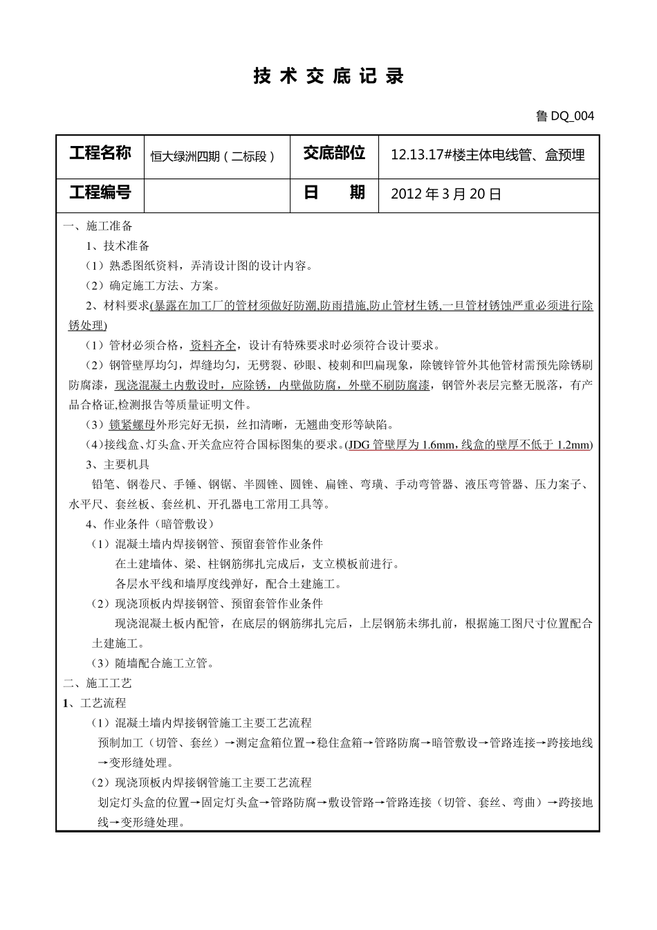 电气SC线管套管预埋_第1页